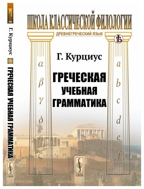 Греческая учебная грамматика (Курциус Георг) - фото №1