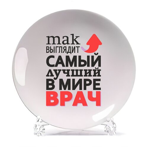 фото Тарелка coolpodarok так выглядит самый лучший в мире врач
