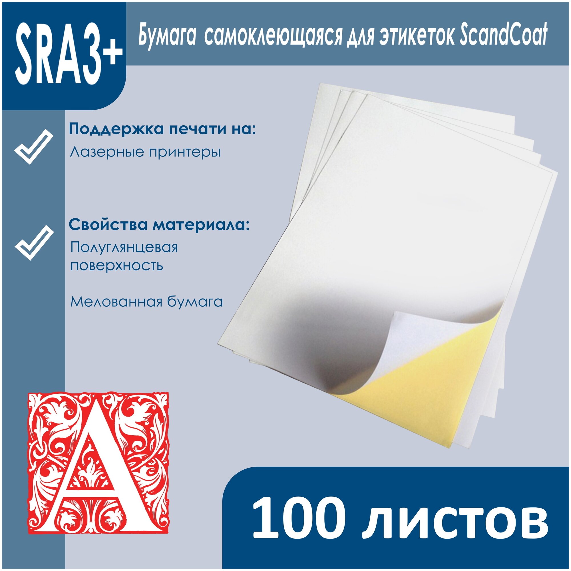 Бумага самоклеящаяся для этикеток ScandCoat, размер SRA3+, 100 листов
