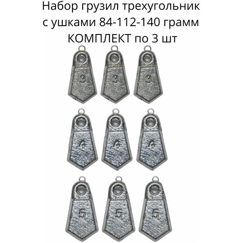 Набор грузил трехугольник с ушками 84-112-140 гр - по 3 шт