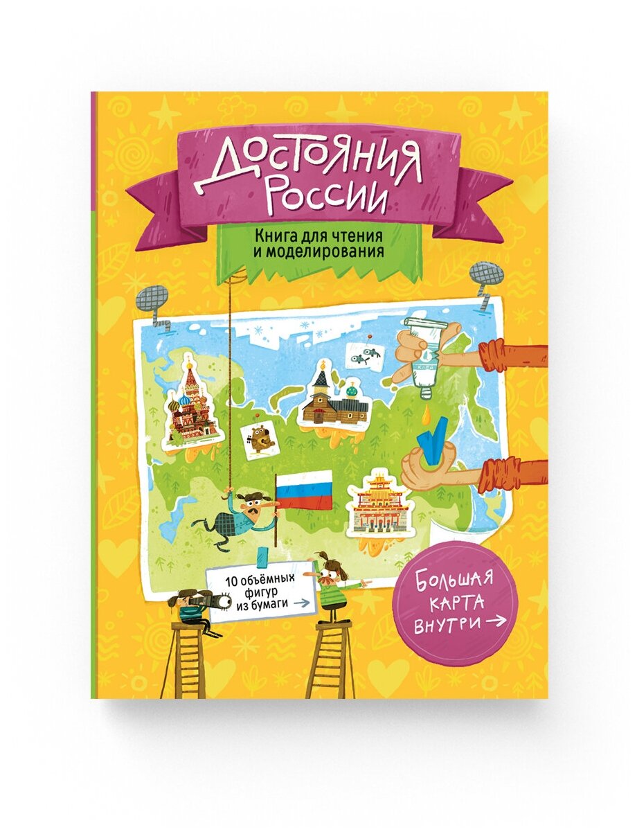 Достояния России. Книга для чтения и моделирования - фото №5