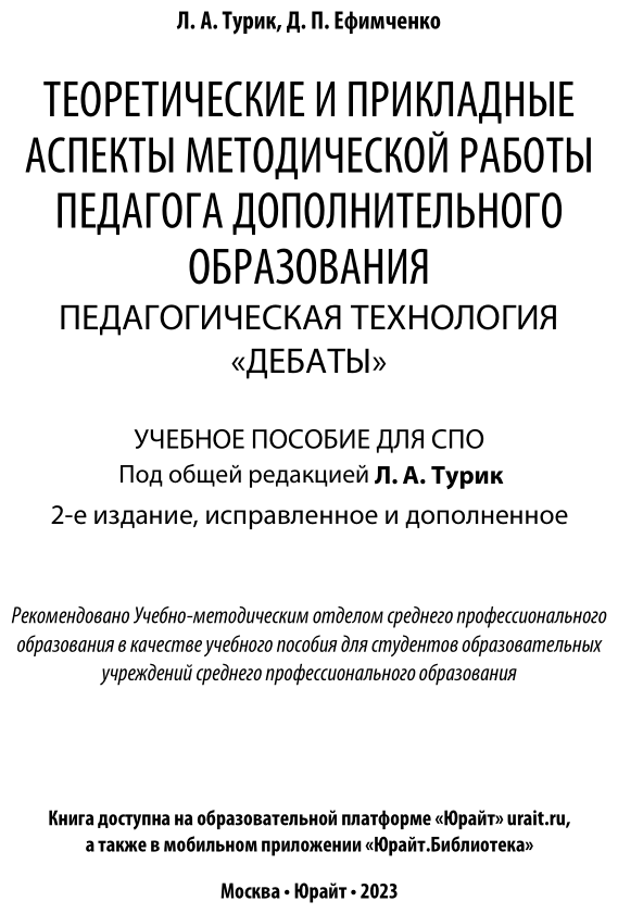 Теоретические и прикладные аспекты методической работы педагога дополнительного образования. Педагогическая технология «дебаты» 2-е изд., испр. и доп. Учебное пособие для СПО - фото №2