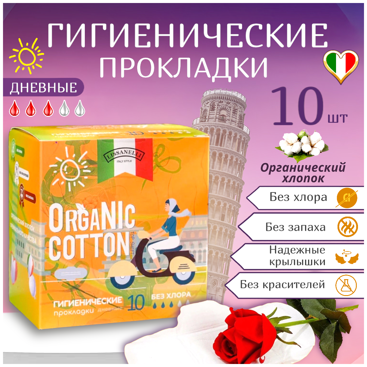 Прокладки гигиенические, ОRGANIC COTTON-LISSANELLI, ультратонкие, дневные, 3 капельки, 10 штук, 100% органический хлопок.