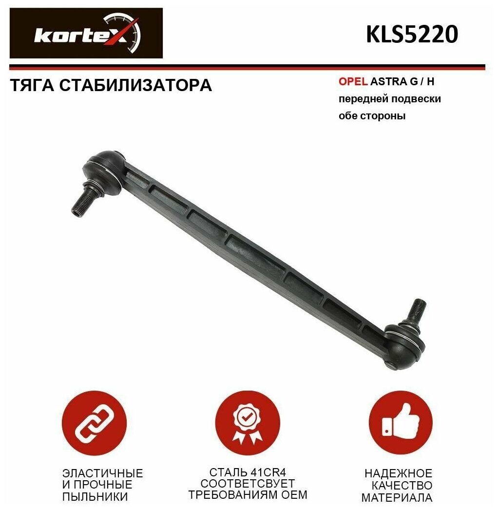 Тяга стабилизатора Kortex для Opel Astra G / H пер. подв. лев / прав. OEM 350611; 3536701; JTS370; KLS5220; OP-LS-0515