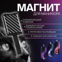 Магнит для лака "Диагональ", 6 см, цвет чёрный