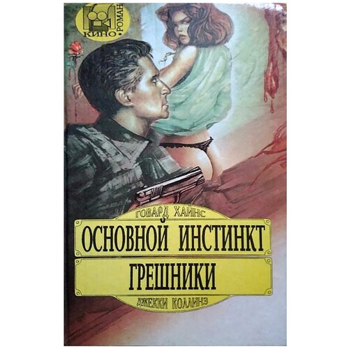 Основной инстинкт. Грешники