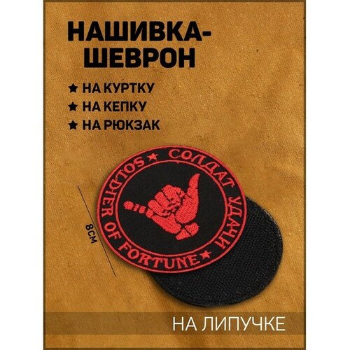 Нашивка-шеврон Солдат-удачи с липучкой, 8 см шеврон солдат удачи