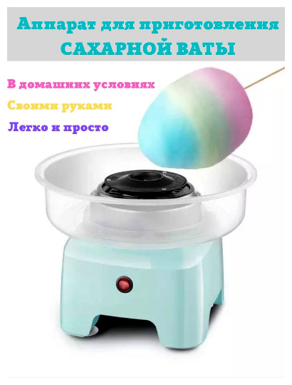 Аппарат для приготовления сахарной ваты /CHILDREN'S JOY/ватница/500 Вт/sk - 520/защита от перегрева/малогабаритен/голубой - фотография № 8