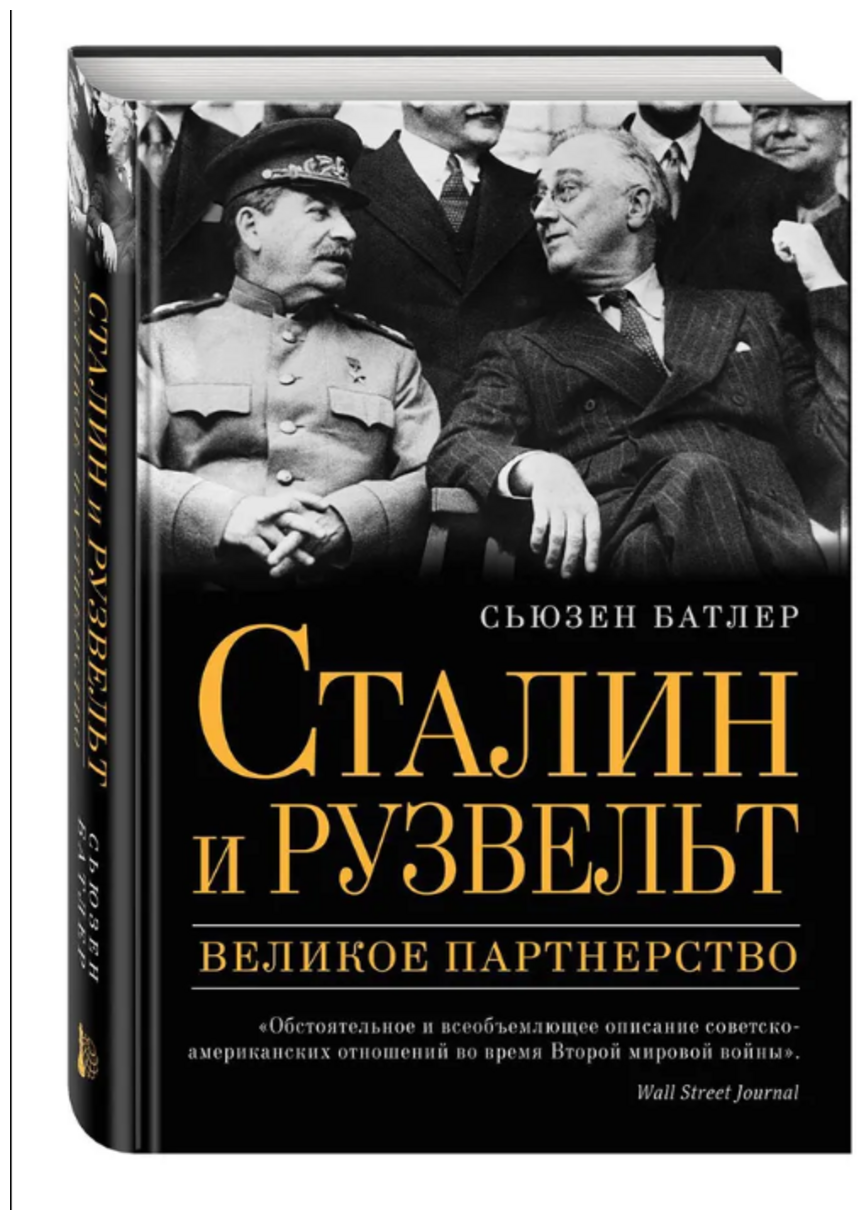 Сталин и Рузвельт. Великое партнерство - фото №1