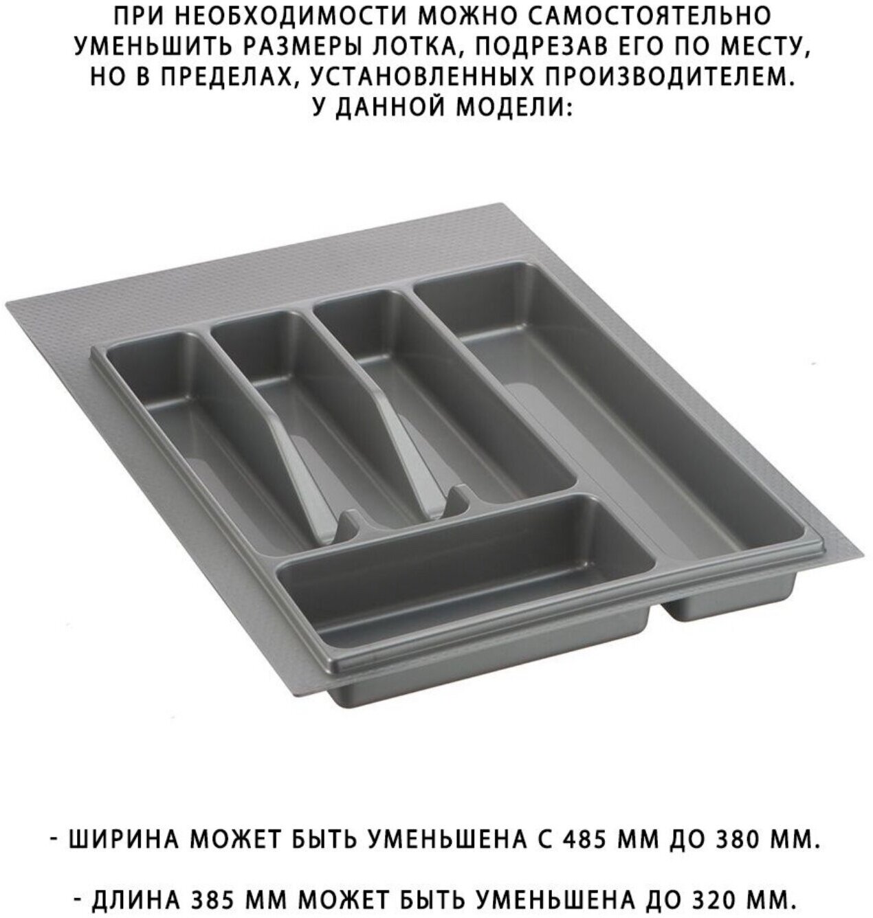 Лоток для столовых приборов в ящик/модуль/шкаф 400 мм Органайзер для столовых приборов серый Россия - фотография № 12