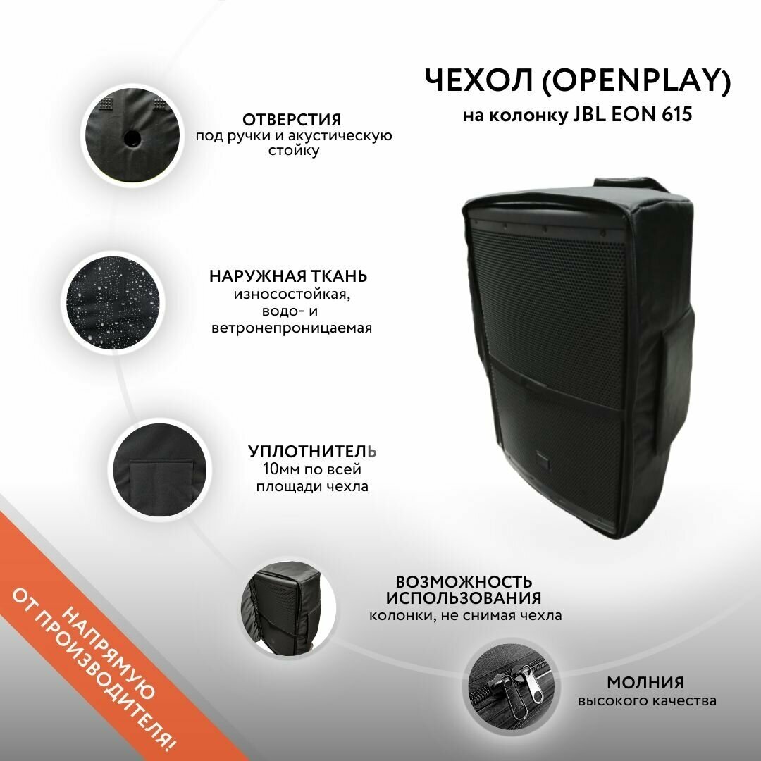 Чехол (openplay) на колонку JBL EON 615 (GoodBag)