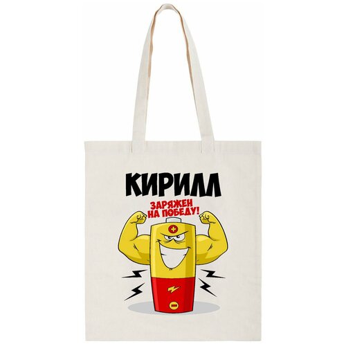 фото Сумка-шоппер coolpodarok кирилл заряжен на победу
