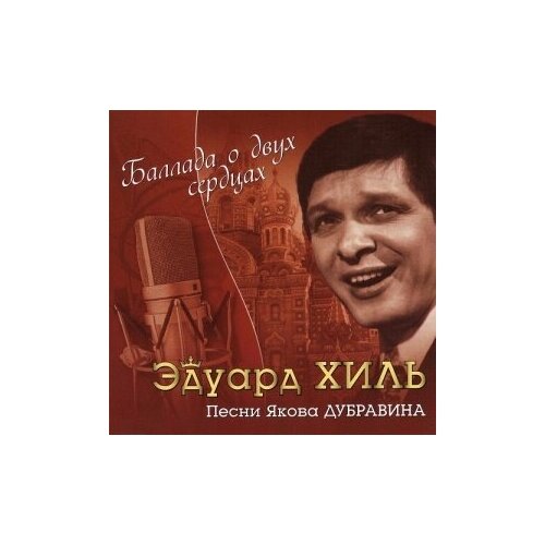 Компакт-Диски, Bomba Music, эдуард хиль - Баллада О Двух Сердцах (CD) компакт диски bomba music эдуард хиль императорский вальс cd