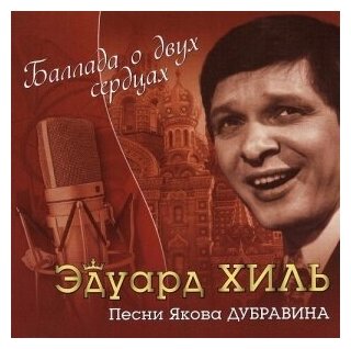 Компакт-Диски, Bomba Music, эдуард хиль - Баллада О Двух Сердцах (CD)