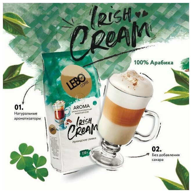 Лебо 150гр. "IRISH CREAM" молотый с ароматом ирланских сливок, 3 шт. - фотография № 4