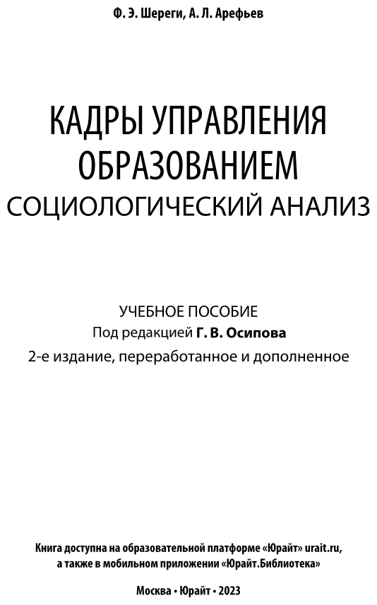 Кадры управления образованием Социологический анализ Учебное пособие - фото №2