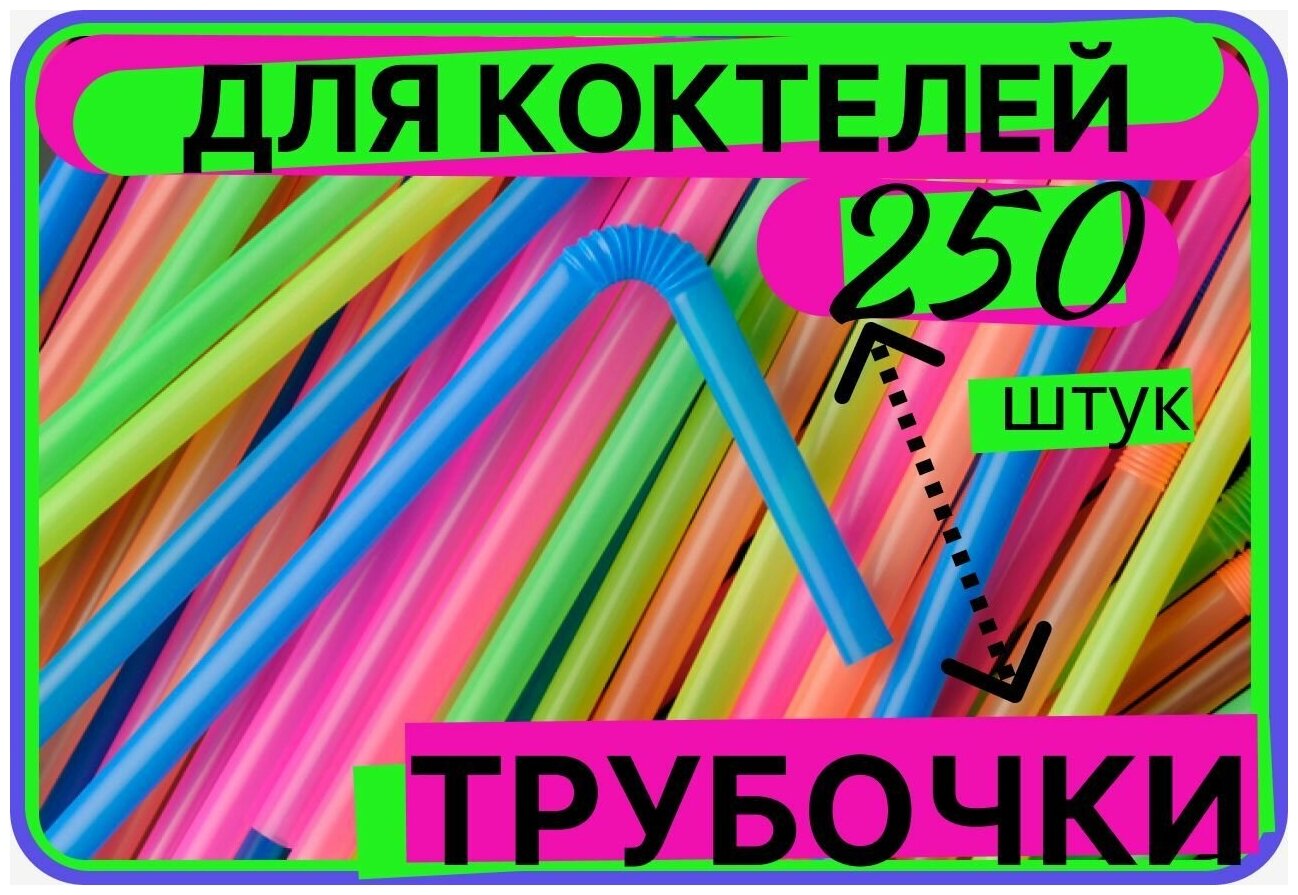 Трубочка для коктейлей с изгибом, длина 21 см, 250 штук упаковка, диаметр 0,5 мм, цветные, коктейля