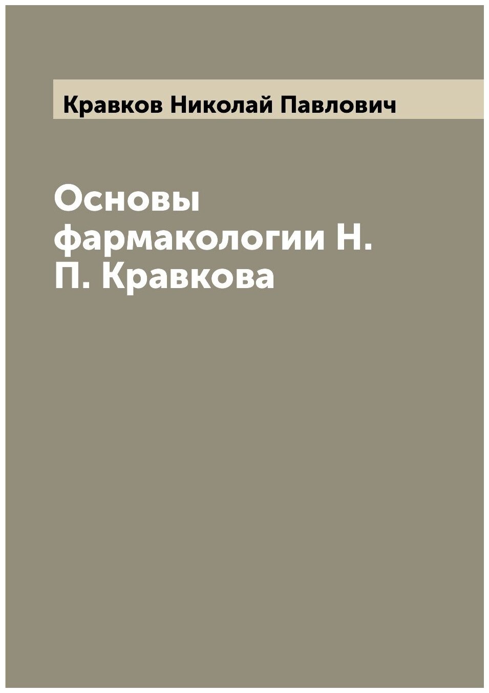 Книга Основы фармакологии Н.П. Кравкова - фото №1