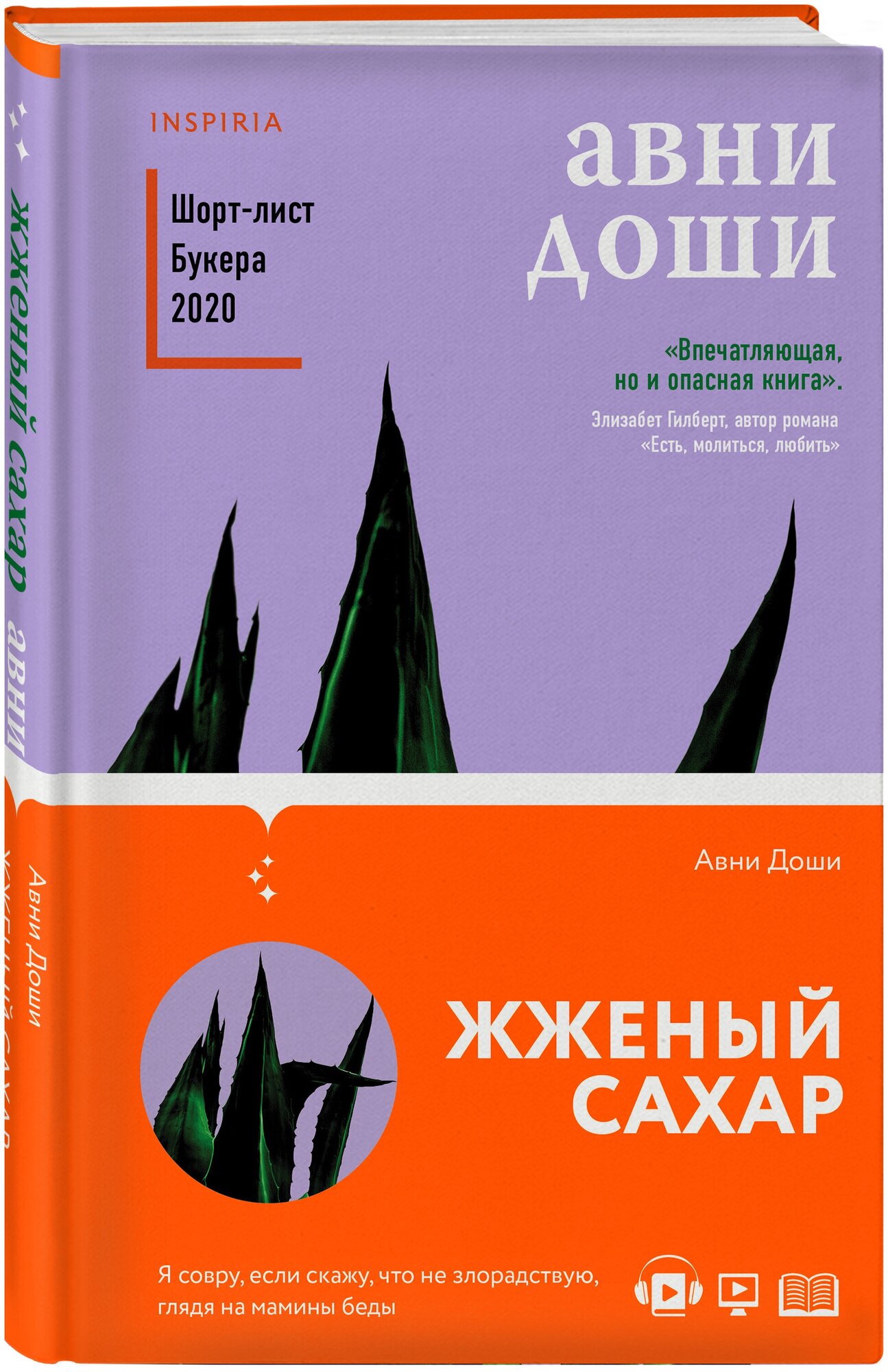 Жженый сахар (Авни Доши) - фото №1