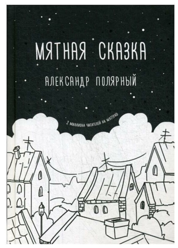 Мятная сказка