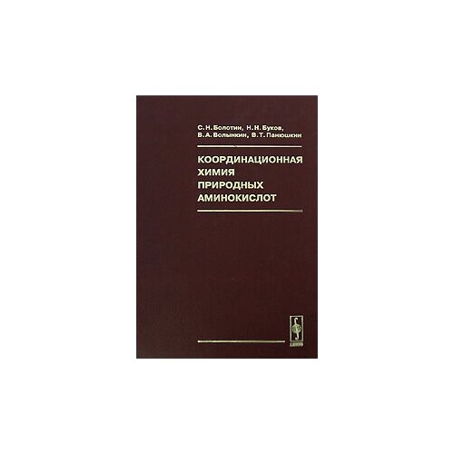 Координационная химия природных аминокислот