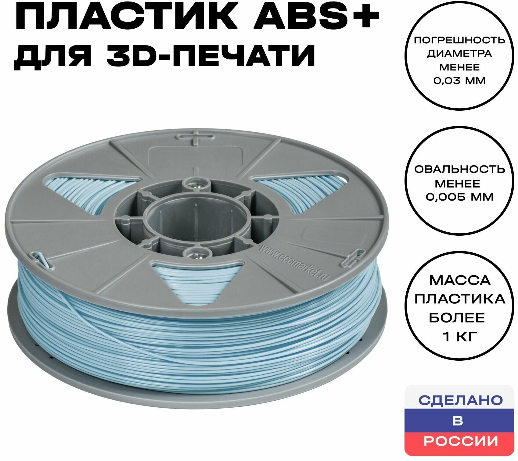 Пластик для 3D принтера ABS (АБС) ИКЦ, филамент для 3Д печати, 1,75 мм, 1 кг, голубой