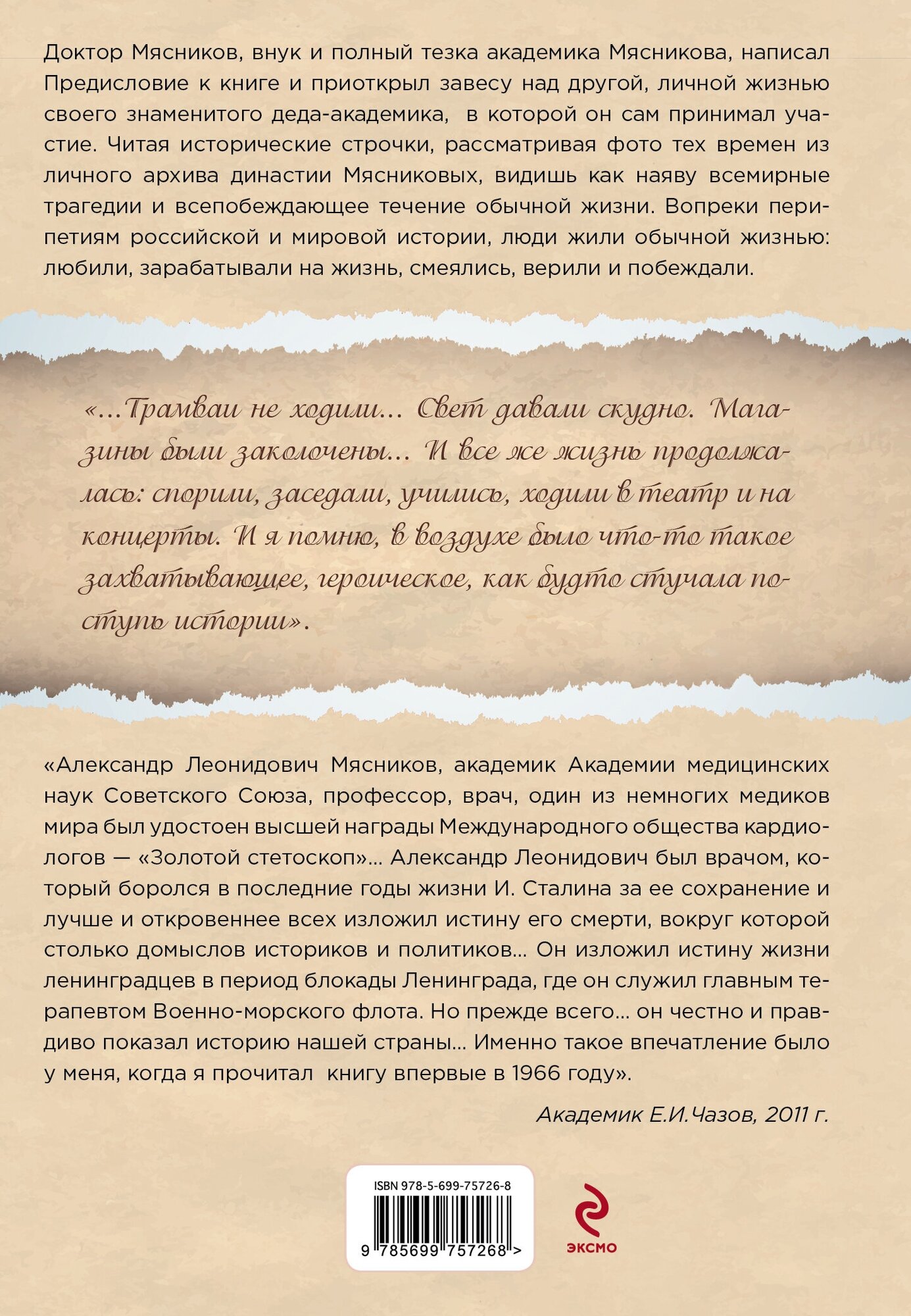 Пульс России. Переломные моменты истории страны глазами кремлевского врача - фото №2