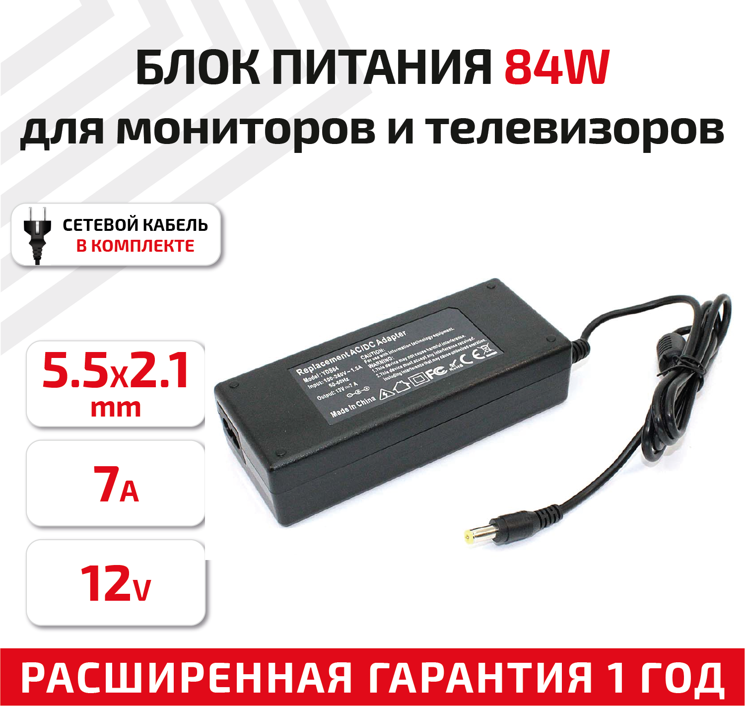 Зарядное устройство (блок питания/зарядка) для монитора и телевизора LCD 12В, 7А, 5.5x2.1мм