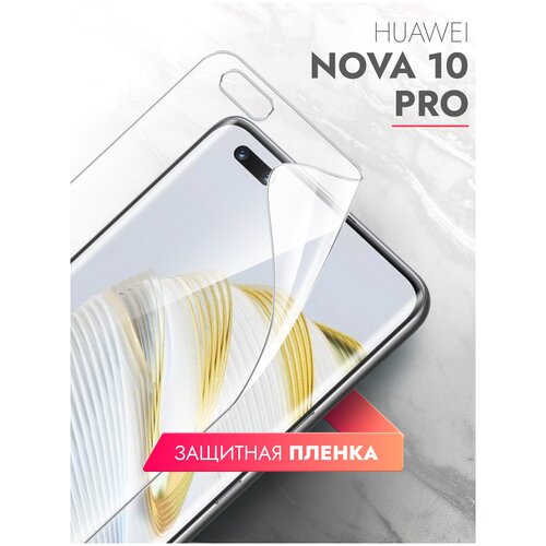 Защитная пленка на Huawei Nova 10 Pro (Хуавей Нова 10 Про) на Экран прозрачная гидрогелевая с олеофобным покрытием силиконовая клеевая основа, Brozo