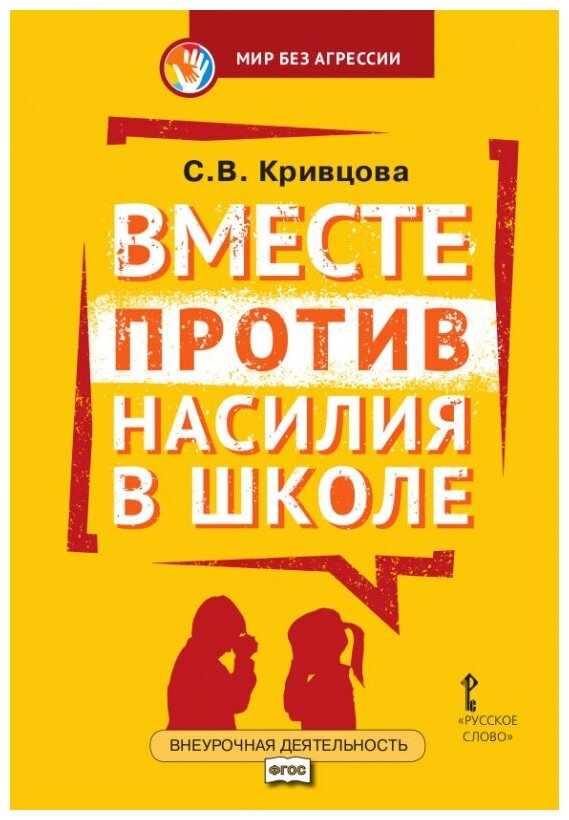 Кривцова С. В. Вместе против насилия в школе: организационная культура школы для профилактики насилия в ученической среде.1-7 класс. Внеурочная деятель