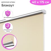 Светонепроницаемые рулонные шторы блэкаут 40 x 175 см "Шайн", цвет кремовый