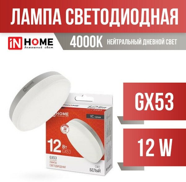 ASD/inHome VC GX53 светодиодн. 12W(1080lm) 4000К 4K 74x27 (без пульсации) 0792 (арт. 687194)