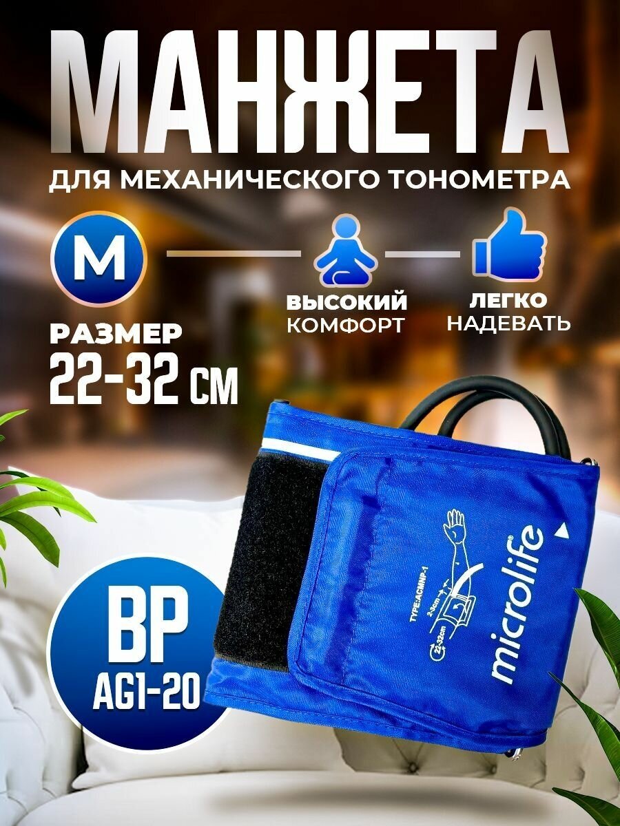 Манжета для механического тонометра BP AG1-20 Microlife 22-32 см