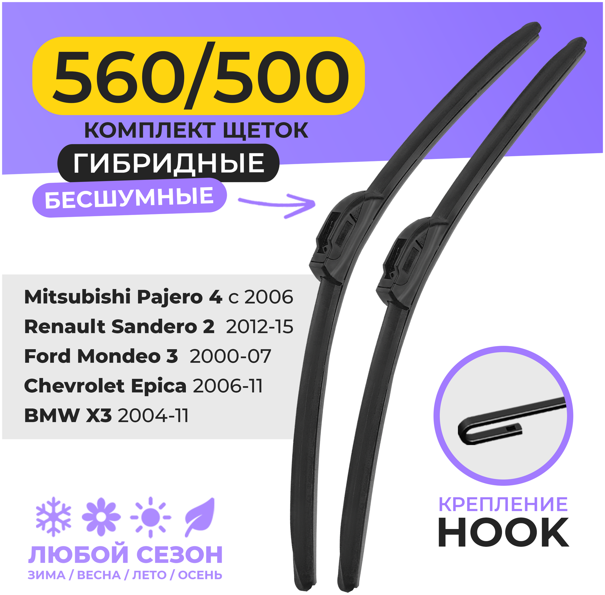 Щетки стеклоочистителя 560/500 мм (22/20) дворники для автомобиля Hook, Renault Sandero 2, Mitsubishi Pajero 4, Ford Mondeo 3, BMW X3, Chevrolet Epica