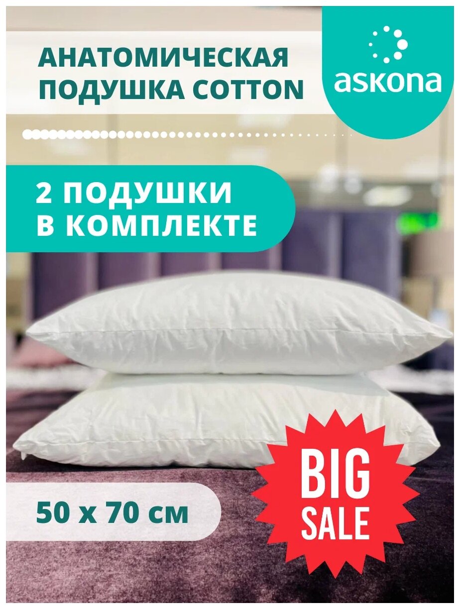 Анатомические подушки для сна Ascona Cotton 50х70 набор 2 шт лебяжий пух - фотография № 1