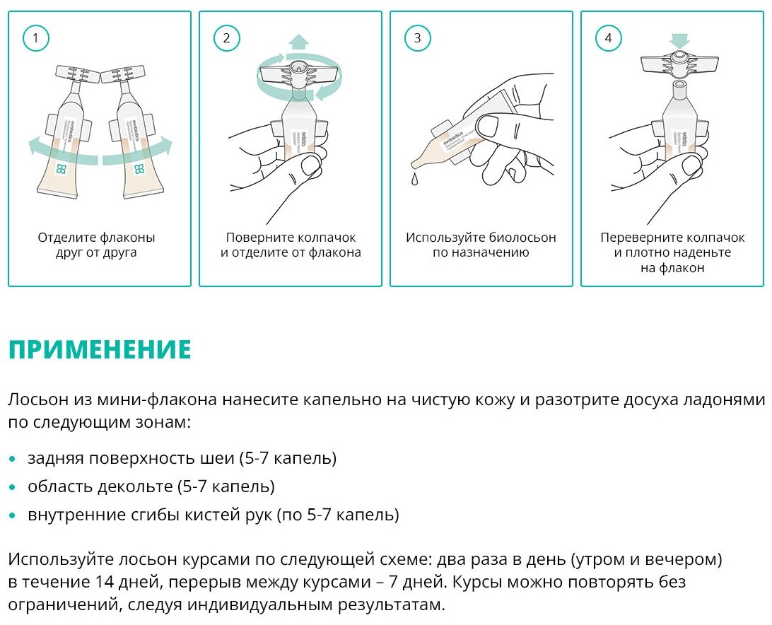 Биолосьон Evobiotics, интелектуальный пептидный компонент точечного применения для красоты и здоровья кожи.