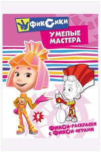 Раскраска ND Play Фикси, с фикси-играми. Умелые мастера. (978-5-0010-7298-0)