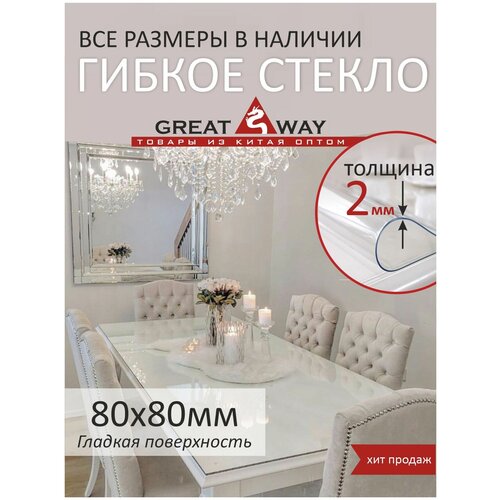 Скатерть, гибкое стекло, скатерть силиконовая 80x80см, GreatWay, толщина 2 мм