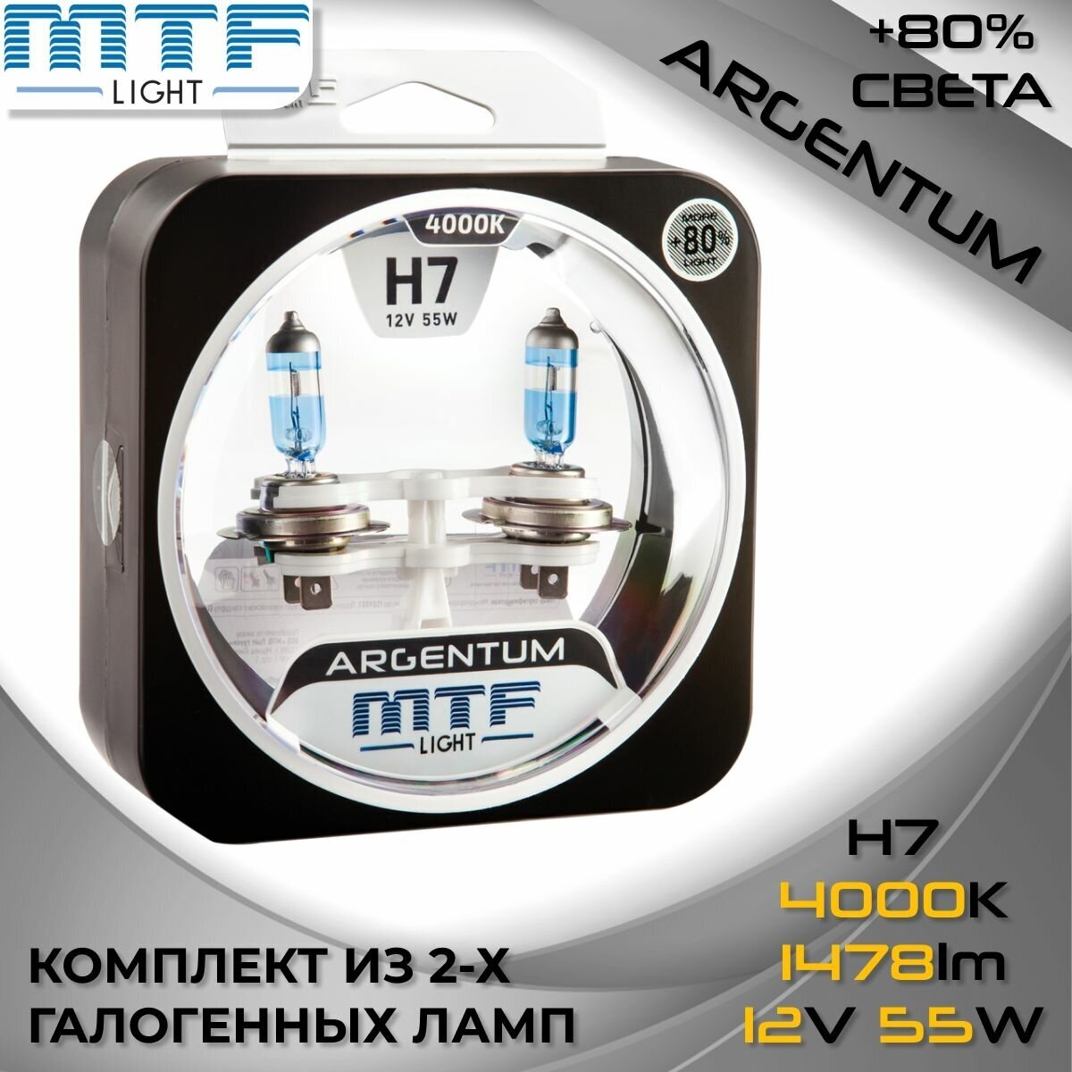 Лампа автомобильная галогенная MTF Light Argentum +80% H8A1207 H7 12V 55W PX26d