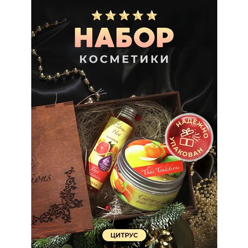 Набор антицеллюлитной косметики для женщины, подруги, сестры, мамы, учителя, коллеги, набор косметики Thai Traditions в подарочной коробке, бьюти бокс