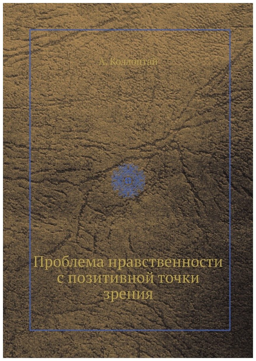 Проблема нравственности с позитивной точки зрения