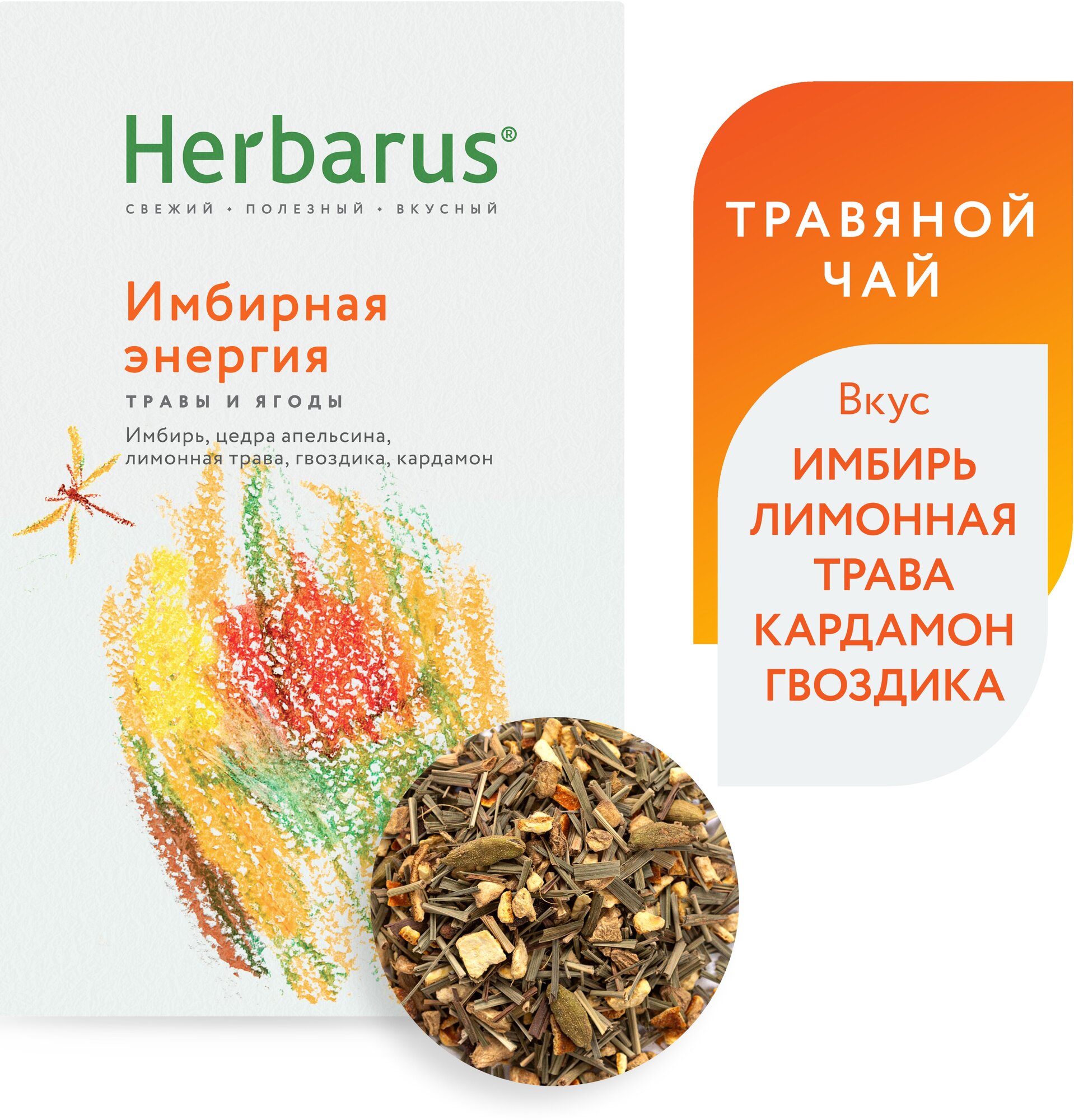 Чайный напиток Herbarus "Имбирная Энергия", листовой, 50г.