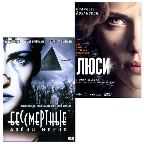 Бессмертные: Война миров / Люси (2 DVD) я – легенда война миров z 2 dvd