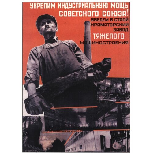 Укрепим индустриальную мощь советского союза, сельское хозяйство и промышленность советский постер 20 на 30 см, шнур-подвес в подарок