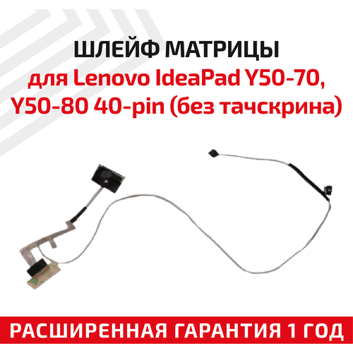 Шлейф матрицы для ноутбука Lenovo IdeaPad Y50-70, Y50-80, 40-pin, без тачскрина