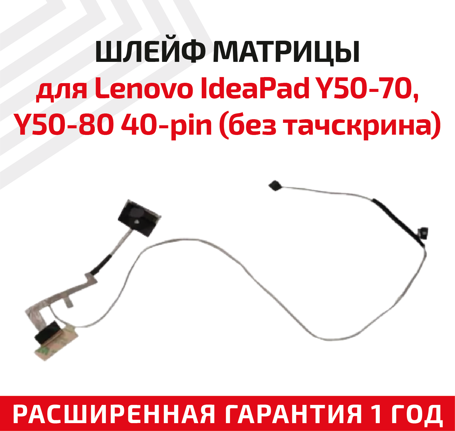 Шлейф матрицы для ноутбука Lenovo IdeaPad Y50-70 Y50-80 40-pin без тачскрина