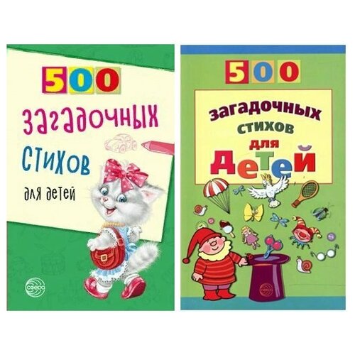 500 загадочных стихов для детей