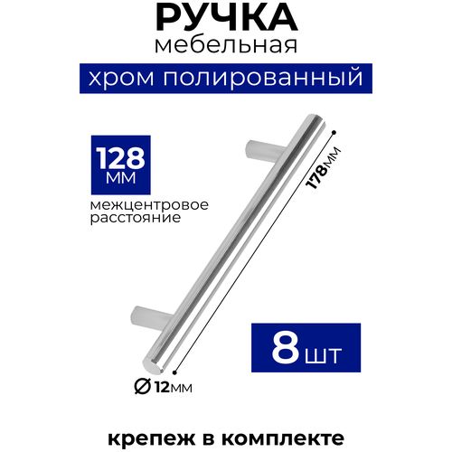 Ручка рейлинг, диаметр 12 мм, 128 мм, хром полированный, комплект 8 шт