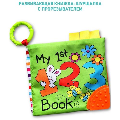 книжки игрушки amarobaby книжка игрушка шуршалка с хвостиками touch book ферма Развивающая игрушка мягкая книжка для новорожденных/ Книжка шуршалка с пищалкой цифры.