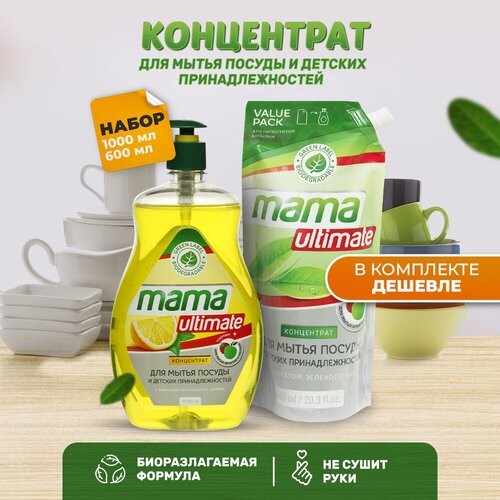 Набор средств для мытья посуды, Mama Ultimate, 1л + 600мл